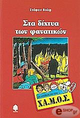 ΒΟΛΦ ΣΤΕΦΑΝ ΣΤΑ ΔΙΧΤΥΑ ΤΩΝ ΦΑΝΑΤΙΚΩΝ