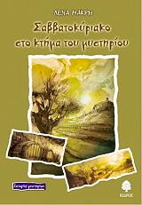 ΜΑΚΡΗ ΛΕΝΑ ΣΑΒΒΑΤΟΚΥΡΙΑΚΟ ΣΤΟ ΚΤΗΜΑ ΤΟΥ ΜΥΣΤΗΡΙΟΥ