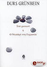 ΓΚΡΥΝΜΠΑΙΝ ΝΤΟΥΡΣ ΤΟΥ ΧΙΟΝΙΟΥ Η Ο ΝΤΕΚΑΡΤ ΣΤΗ ΓΕΡΜΑΝΙΑ
