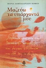 ΛΑΜΠΑΔΑΡΙΔΟΥ ΠΟΘΟΥ ΜΑΡΙΑ ΜΑΖΕΥΩ ΤΑ ΥΠΑΡΧΟΝΤΑ ΜΟΥ