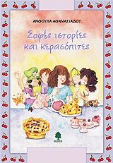 ΑΘΑΝΑΣΙΑΔΟΥ ΑΝΘΟΥΛΑ ΣΟΦΕΣ ΙΣΤΟΡΙΕΣ ΚΑΙ ΚΕΡΑΣΟΠΙΤΕΣ