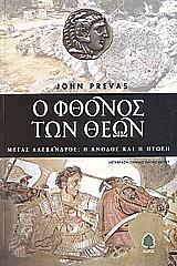 ΠΡΕΒΑΣ ΤΖΟΝ Ο ΦΘΟΝΟΣ ΤΩΝ ΘΕΩΝ