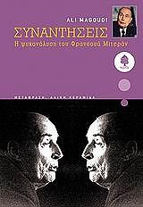 ΜΑΓΚΟΥΝΤΙ ΑΛΙ ΣΥΝΑΝΤΗΣΕΙΣ