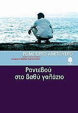 ΑΜΠΟΥΕΡΟ ΡΟΜΠΕΡΤΟ ΡΑΝΤΕΒΟΥ ΣΤΟ ΒΑΘΥ ΓΑΛΑΖΙΟ