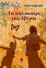 ΑΛΜΑΓΚΟΡ ΓΚΙΛΑ ΤΟ ΚΑΛΟΚΑΙΡΙ ΤΗΣ ΑΒΙΓΙΑ