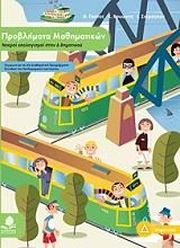 ΠΡΟΒΛΗΜΑΤΑ ΜΑΘΗΜΑΤΙΚΩΝ ΝΟΕΡΟΙ ΥΠΟΛΟΓΙΣΜΟΙ ΣΤΗΝ Δ ΔΗΜΟΤΙΚΟΥ