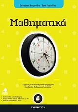 ΡΩΜΑΝΙΔΗΣ ΣΩΚΡΑΤΗΣ, ΓΥΡΙΧΙΔΟΥ ΕΦΗ ΜΑΘΗΜΑΤΙΚΑ Β ΓΥΜΝΑΣΙΟΥ