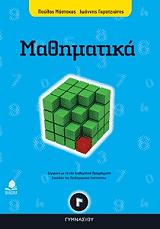 ΜΑΘΗΜΑΤΙΚΑ Γ ΓΥΜΝΑΣΙΟΥ