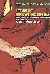ΛΟΟΡΙ ΤΖΟΝ ΝΤΑΙΝ Η ΤΕΧΝΗ ΤΗΣ ΔΗΜΙΟΥΡΓΙΚΗΣ ΑΠΡΑΞΙΑΣ