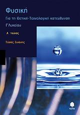 ΣΙΝΑΝΗΣ ΤΑΣΟΣ ΦΥΣΙΚΗ Γ ΛΥΚΕΙΟΥ ΓΙΑ ΤΗ ΘΕΤΙΚΗ-ΤΕΧΝΟΛΟΓΙΚΗ ΚΑΤΕΥΘΥΝΣΗ Α ΤΟΜΟΣ