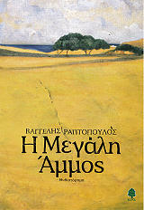 ΡΑΠΤΟΠΟΥΛΟΣ ΒΑΓΓΕΛΗΣ Η ΜΕΓΑΛΗ ΑΜΜΟΣ