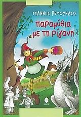 ΡΕΜΟΥΝΔΟΣ ΓΙΑΝΝΗΣ ΠΑΡΑΜΥΘΙΑ ΜΕ ΤΗ ΡΙΓΑΝΗ