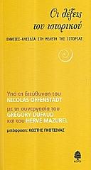 ΟΙ ΛΕΞΕΙΣ ΤΟΥ ΙΣΤΟΡΙΚΟΥ