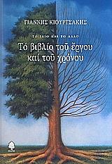 ΚΙΟΥΡΤΣΑΚΗΣ ΓΙΑΝΝΗΣ ΤΟ ΒΙΒΛΙΟ ΤΟΥ ΕΡΓΟΥ ΚΑΙ ΤΟΥ ΧΡΟΝΟΥ