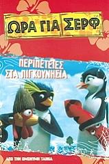 ΡΑΟ ΛΙΣΑ ΩΡΑ ΓΙΑ ΣΕΡΦ-ΠΕΡΙΠΕΤΕΙΕΣ ΣΤΑ ΠΙΓΚΟΥΝΗΣΙΑ