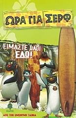 ΡΑΟ ΛΙΣΑ ΩΡΑ ΓΙΑ ΣΕΡΦ-ΕΙΜΑΣΤΕ ΟΛΟΙ ΕΔΩ