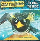 ΩΡΑ ΓΙΑ ΣΕΡΦ-ΤΟ ΚΥΜΑ ΤΗΣ ΝΙΚΗΣ