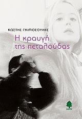 ΓΚΙΜΟΣΟΥΛΗΣ ΚΩΣΤΗΣ Η ΚΡΑΥΓΗ ΤΗΣ ΠΕΤΑΛΟΥΔΑΣ