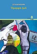 ΚΟΥΝΤΟΥΡΗ ΖΕΤΑ ΟΜΟΡΦΗ ΖΩΗ