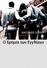 ΣΟΛΕΡ ΑΝΤΟΝΙΟ Ο ΔΡΟΜΟΣ ΤΩΝ ΕΓΓΛΕΖΩΝ