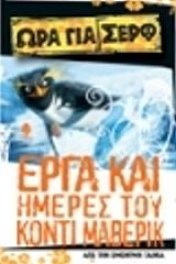 ΚΟΡΜΑΝ ΣΟΥΖΑΝ ΩΡΑ ΓΙΑ ΣΕΡΦ-ΕΡΓΑ ΚΑΙ ΗΜΕΡΕΣ ΤΟΥ ΚΟΝΤΙ ΜΑΒΕΡΙΚ