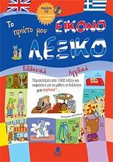 ΤΟ ΠΡΩΤΟ ΜΟΥ ΕΙΚΟΝΟΛΕΞΙΚΟ