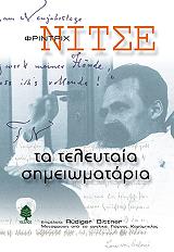 NIETZSCHE FRIEDRICH ΤΑ ΤΕΛΕΥΤΑΙΑ ΣΗΜΕΙΩΜΑΤΑΡΙΑ