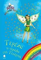 ΤΕΡΕΖΑ Η ΝΕΡΑΙΔΑ ΤΗΣ ΤΕΤΑΡΤΗΣ