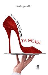 ΤΖΑΚΟΜΠΙ ΠΑΟΛΑ ΑΥΤΑ ΤΑ ΠΑΠΟΥΤΣΙΑ ΤΑ ΘΕΛΩ