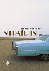 ΜΑΡΚΟΥΛΗ ΜΑΡΙΑ ΝΤΡΑΙΒ ΙΝ