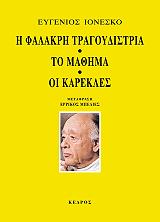 IONESCO EUGENE Η ΦΑΛΑΚΡΗ ΤΡΑΓΟΥΔΙΣΤΡΙΑ