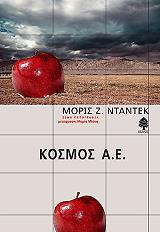 ΝΤΑΝΤΕΚ ΜΟΡΙΣ Ζ. ΚΟΣΜΟΣ Α.Ε.