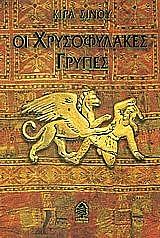 ΣΙΝΟΥ ΚΙΡΑ ΟΙ ΧΡΥΣΟΦΥΛΑΚΕΣ ΓΡΥΠΕΣ