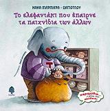 ΜΑΡΜΑΡΑ ΔΑΓΙΟΓΛΟΥ ΝΑΝΑ ΤΟ ΕΛΕΦΑΝΤΑΚΙ ΠΟΥ ΕΠΑΙΡΝΕ ΤΑ ΠΑΙΧΝΙΔΙΑ ΤΩΝ ΑΛΛΩΝ