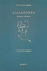 ΚΑΡΑΒΙΤΗ ΝΤΙΝΑ ΔΙΑΛΑΘΟΝΤΑ