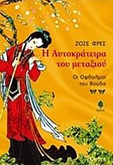 ΦΡΕΣ ΖΟΖΕ Η ΑΥΤΟΚΡΑΤΕΙΡΑ ΤΟΥ ΜΕΤΑΞΙΟΥ-ΟΙ ΟΦΘΑΛΜΟΙ ΤΟΥ ΒΟΥΔΑ