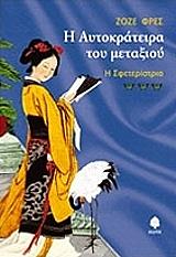 ΦΡΕΣ ΖΟΖΕ Η ΑΥΤΟΚΡΑΤΕΙΡΑ ΤΟΥ ΜΕΤΑΞΙΟΥ-Η ΣΦΕΤΕΡΙΣΤΡΙΑ