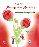 ΒΑΛΑΣΗ ΖΩΗ ΠΑΠΑΡΟΥΝΑ ΚΟΚΚΙΝΗ (+CD)