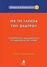 ΠΑΠΑΔΟΠΟΥΛΟΣ ΣΙΜΟΣ ΜΕ ΤΗ ΓΛΩΣΣΑ ΤΟΥ ΘΕΑΤΡΟΥ