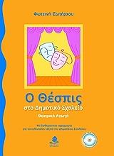 ΣΩΤΗΡΧΟΥ ΦΩΤΕΙΝΗ Ο ΘΕΣΠΙΣ ΣΤΟ ΔΗΜΟΤΙΚΟ ΣΧΟΛΕΙΟ