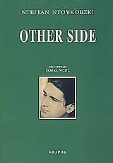 ΝΤΟΥΚΟΒΣΚΙ ΝΤΕΓΙΑΝ OTHER SIDE
