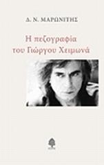 ΜΑΡΩΝΙΤΗΣ Δ.Ν. Η ΠΕΖΟΓΡΑΦΙΑ ΤΟΥ ΓΙΩΡΓΟΥ ΧΕΙΜΩΝΑ