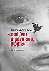ΠΕΤΡΟΥΛΑ ΔΗΜΗΤΡΑ ΠΟΥ ΝΑΙ Η ΜΑΝΑ ΣΟΥ ΜΩΡΗ;