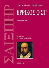 ΕΡΡΙΚΟΣ Ο ΣΤ ΤΟΜΟΣ 1