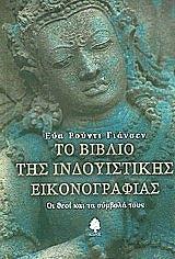 ΓΙΑΝΣΕΝ ΕΥΑ ΡΟΥΝΤΙ ΤΟ ΒΙΒΛΙΟ ΤΗΣ ΙΝΔΟΥΙΣΤΙΚΗΣ ΕΙΚΟΝΟΓΡΑΦΙΑΣ