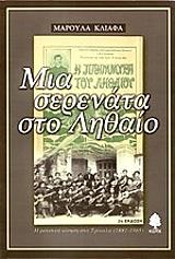 ΚΛΙΑΦΑ ΜΑΡΟΥΛΑ ΜΙΑ ΣΕΡΕΝΑΤΑ ΣΤΟ ΛΗΘΑΙΟ