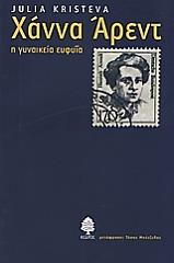 ΚΡΙΣΤΕΒΑ ΤΖΟΥΛΙΑ ΧΑΝΝΑ ΑΡΕΝΤ