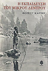 ΚΑΡΤΕΡ ΦΟΡΕΣΤ Η ΕΚΠΑΙΔΕΥΣΗ ΤΟΥ ΜΙΚΡΟΥ ΔΕΝΤΡΟΥ