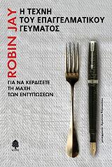 ΤΖΕΥ ΡΟΜΠΙΝ Η ΤΕΧΝΗ ΤΟΥ ΕΠΑΓΓΕΛΜΑΤΙΚΟΥ ΓΕΥΜΑΤΟΣ