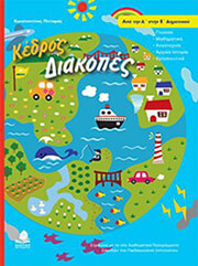 ΠΙΤΤΑΡΑΣ ΚΩΝΣΤΑΝΤΙΝΟΣ ΔΙΑΚΟΠΕΣ ΑΠΟ ΤΗ Δ ΣΤΗ Ε ΔΗΜΟΤΙΚΟΥ